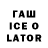 ГАШИШ ice o lator SLENG Moleron